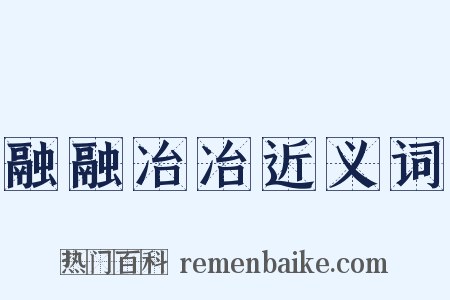 融融冶冶近义词是什么意思的图片